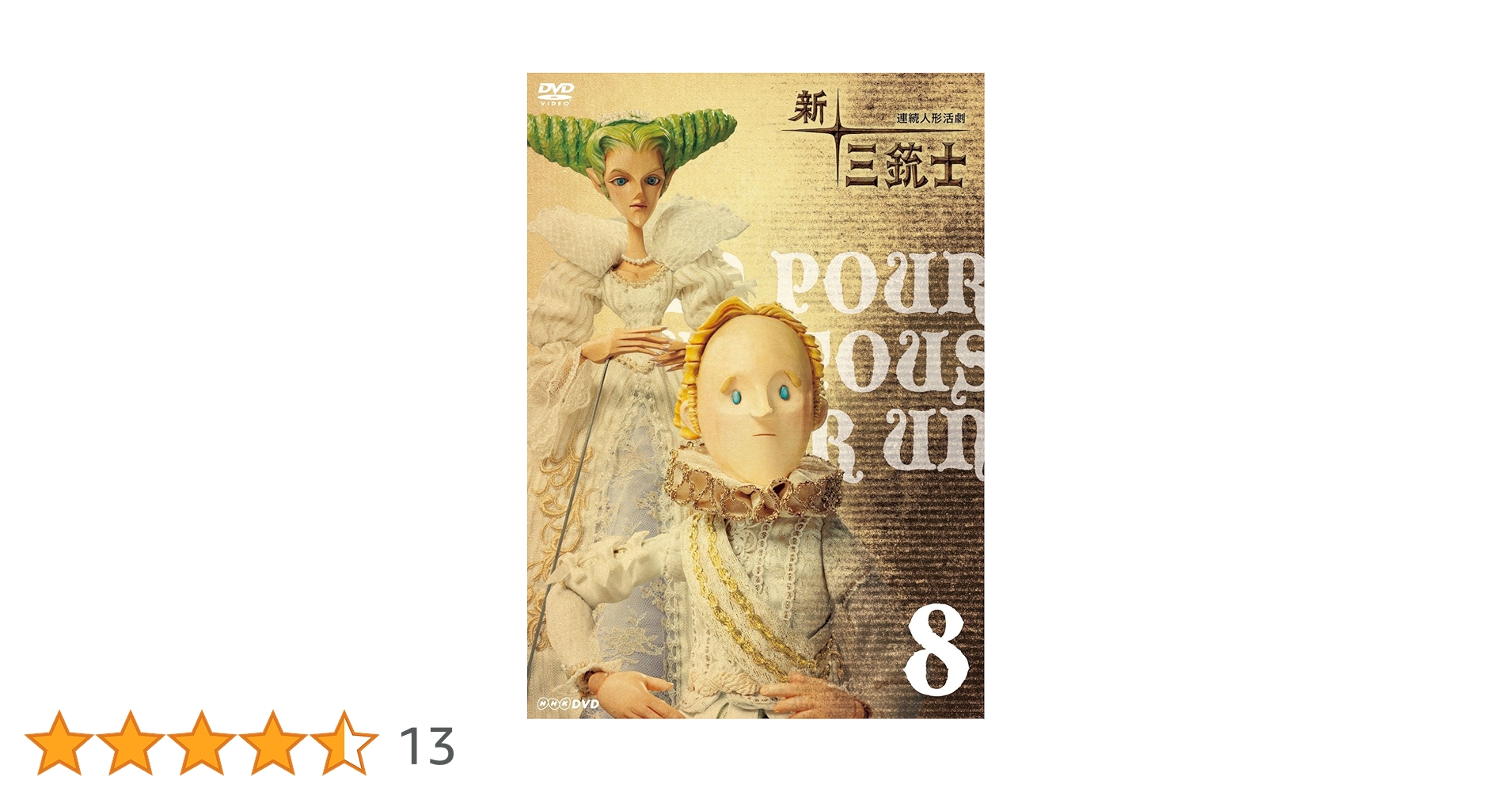 Amazon.co.jp: 新 三銃士 8 : 田中裕二, 池松壮亮, 江原正士, 貫地谷